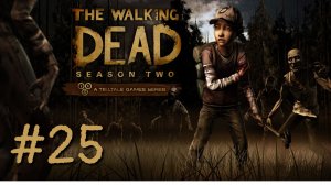 РАСПУТЬЕ. ФИНАЛ 2 СЕЗОНА | The Walking Dead прохождение #24 (Сезон 2, эпизод 5)