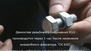 СК620-Определение момента срыва резьбы М10