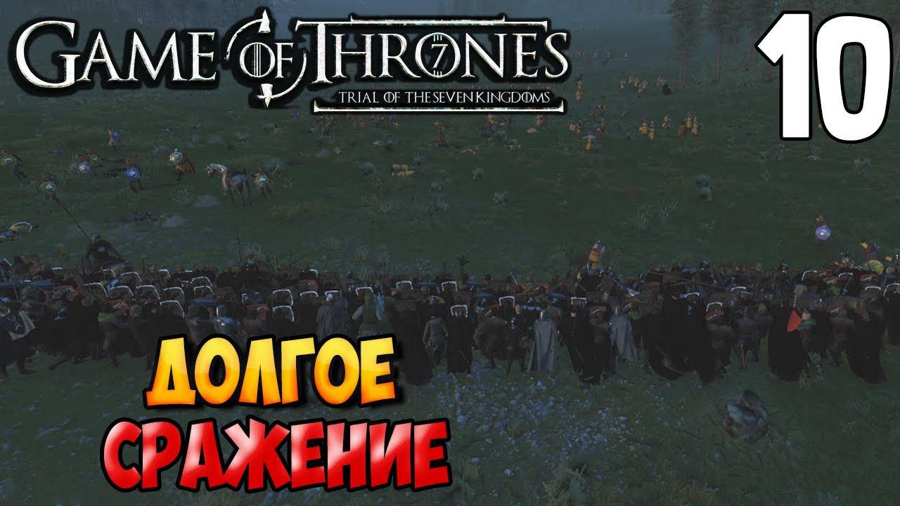 ОООЧЕНЬ ДОЛГАЯ БИТВА ➤ Mount & Blade 2: Bannerlord #10 [МОД - Trial of The Seven Kingdoms] смотреть онлайн