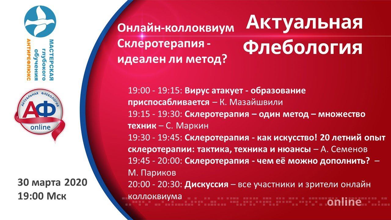 Онлайн коллоквиум Склеротерапия идеален ли метод смотреть онлайн