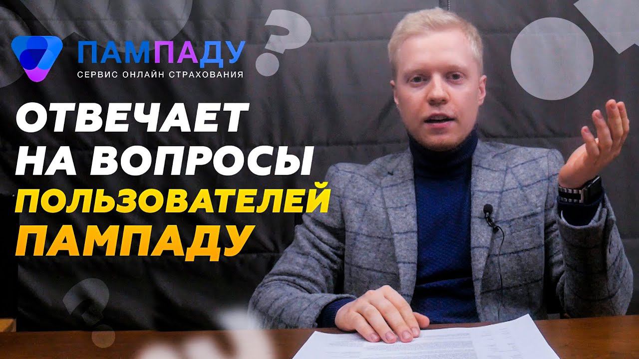 Ответы на вопросы пользователей от Сергея Локтева (основатель Пампаду) смотреть онлайн