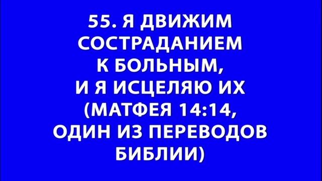 101 место писания об исцелении