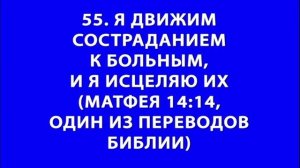 101 место писания об исцелении