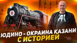 Юдино, окраина Казани с историей
