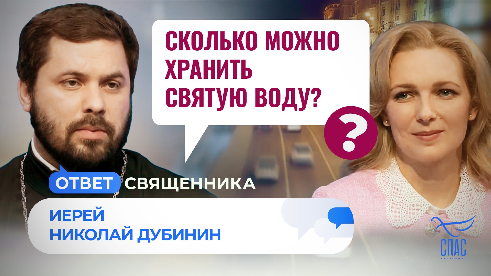 СКОЛЬКО МОЖНО ХРАНИТЬ СВЯТУЮ ВОДУ? смотреть онлайн