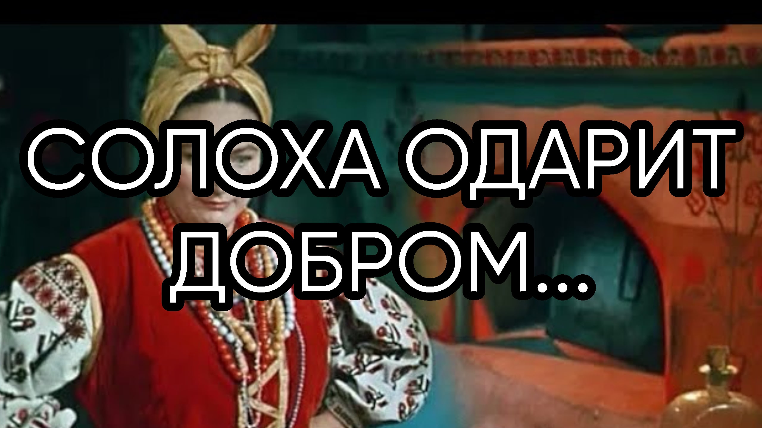 СОЛОХА ОДАРИТ ДОБРОМ...ДЛЯ ВСЕХ... смотреть онлайн