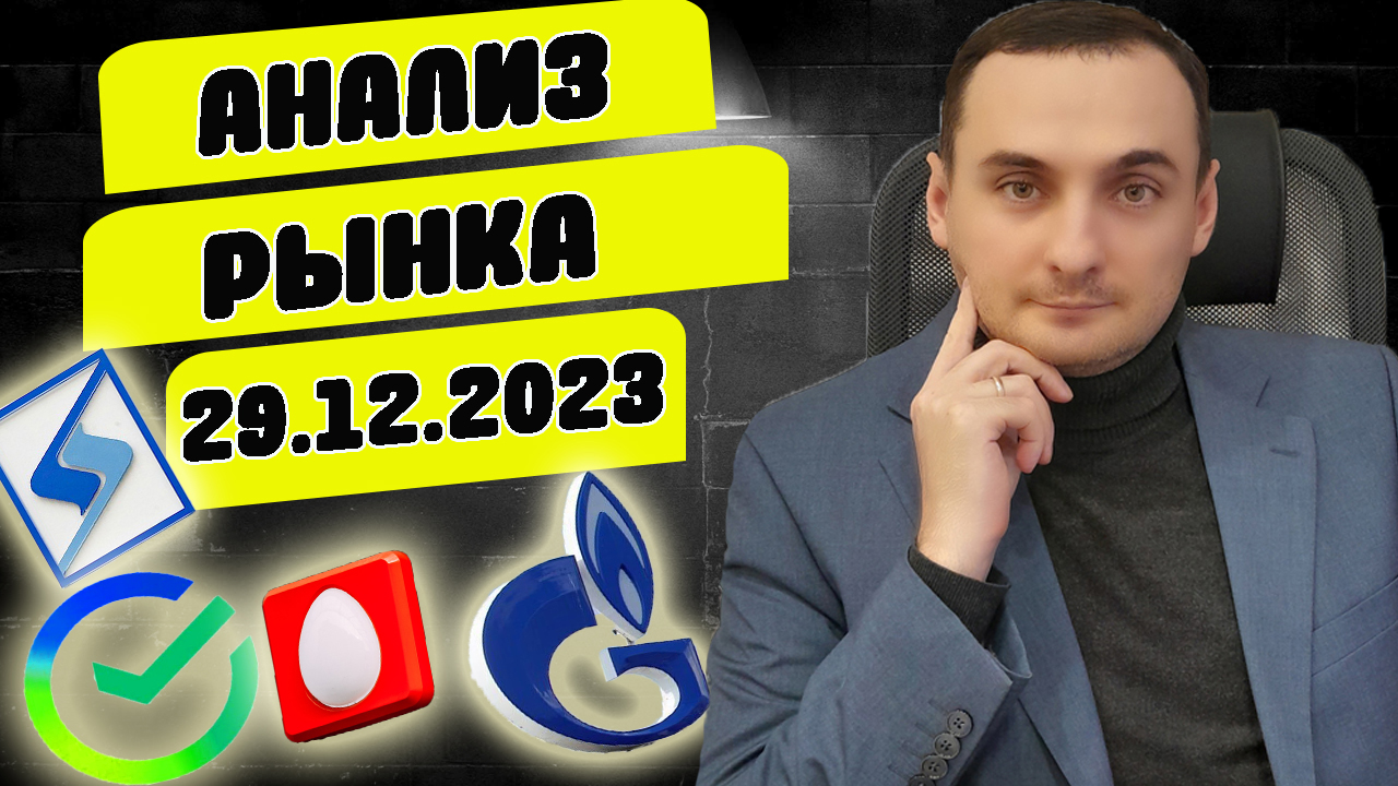 АНАЛИЗ РЫНКА АКЦИЙ Сбербанк, Газпром, Прогноз курса доллара, Нефть. смотреть онлайн