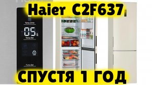 Холодильник Haier C2F637 ОБЗОР СПУСТЯ ГОД