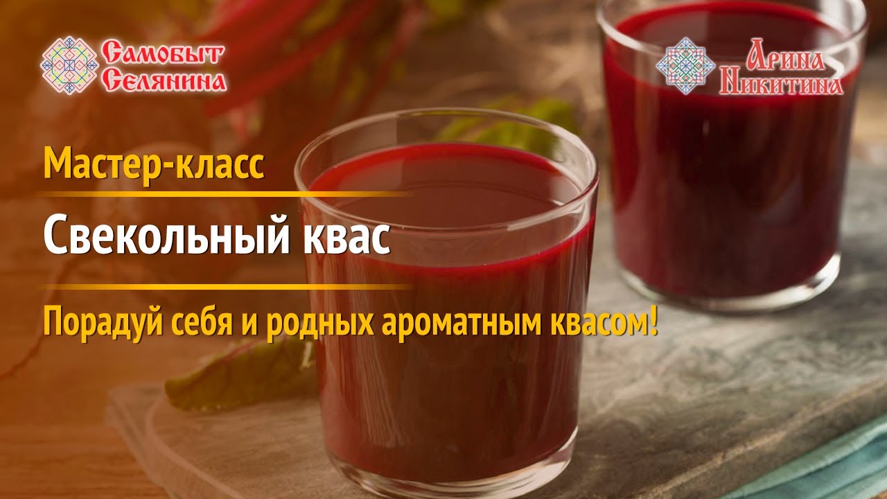 Свекольный квас. Как приготовить свекольный квас | Артель «Самобыт Селянина» и Арина Никитина смотреть онлайн