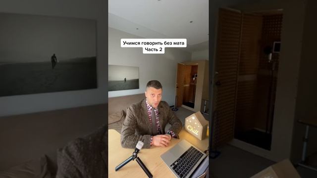 Учимся говорить без мата ??.Часть 2. ? смотреть онлайн