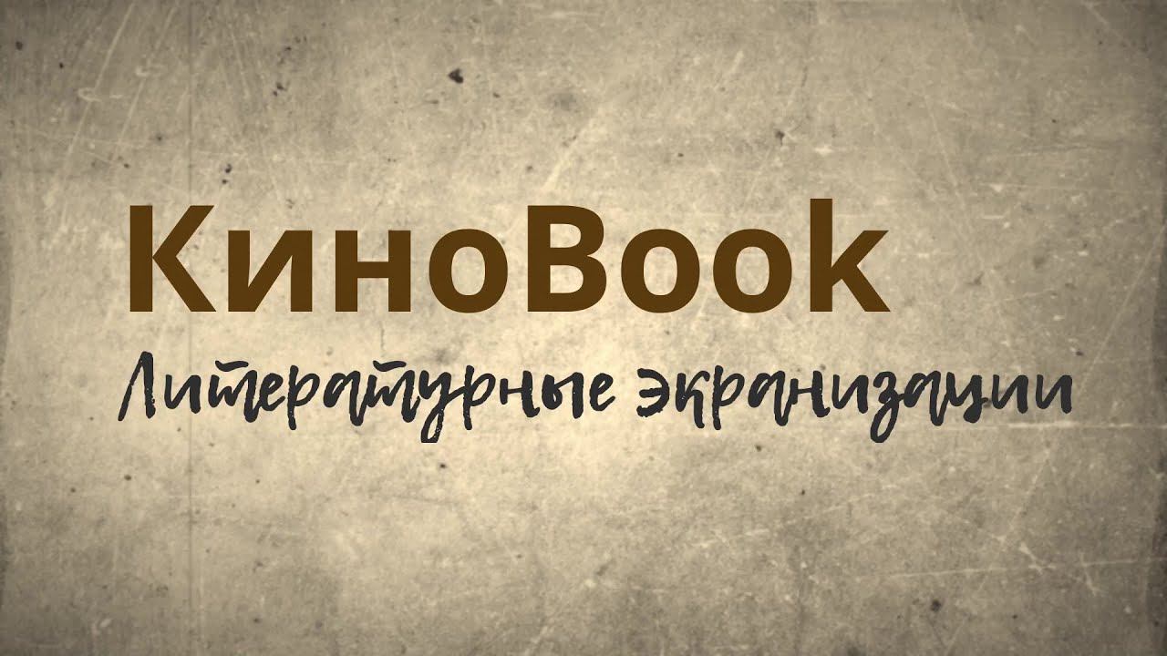 КИНОBOOK #1. Подвигу твоему, Ленинград смотреть онлайн