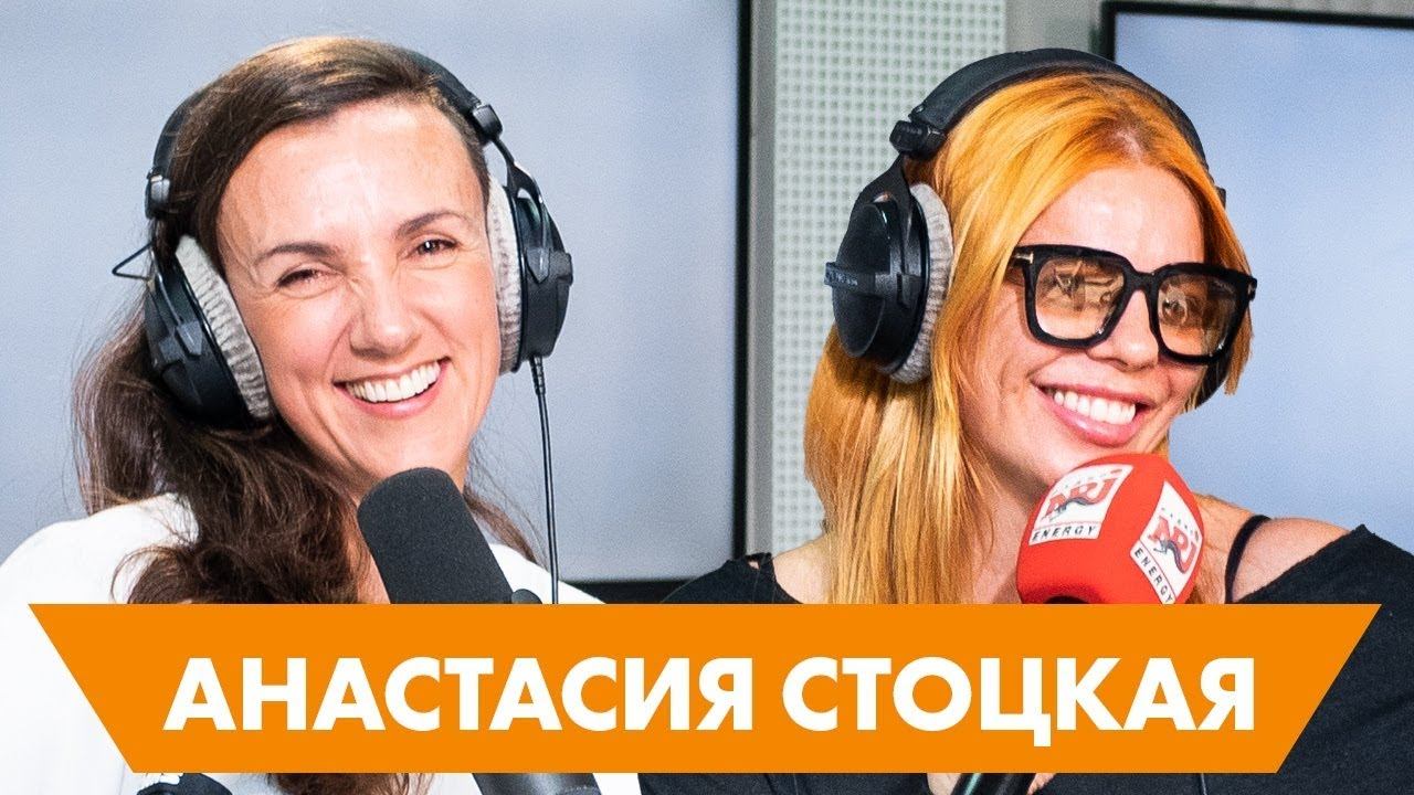 Анастасия Стоцкая: про татуировки, краску для волос и любовь к частушкам смотреть онлайн
