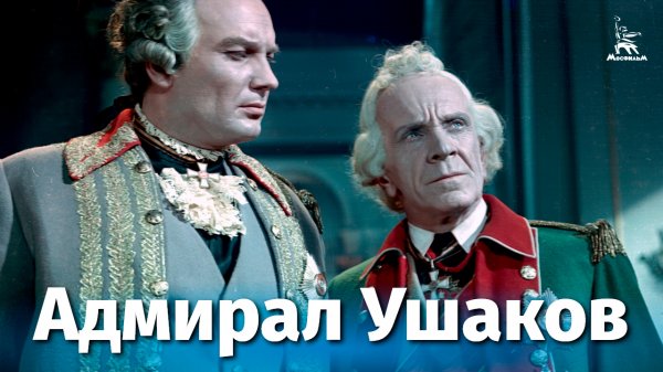 Адмирал Ушаков (биографический, реж. Михаил Ромм, 1953 г.)
