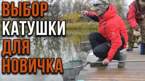 Выбор катушки для новичка, начало сезона.