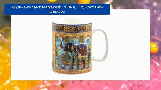 Кружка-гигант Marrakesh,700мл, ПУ, костяной фарфор обзор смотреть онлайн