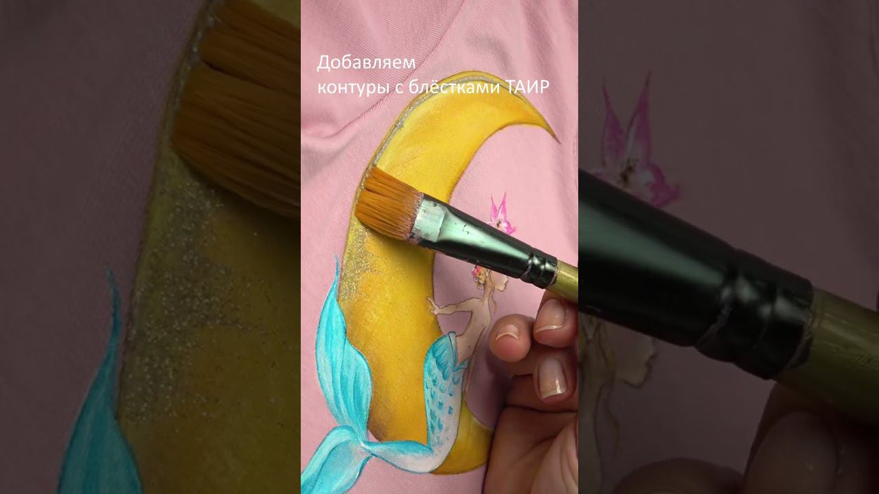 Рисунок с блёстками на одежде. Детская толстовка с рисунком русалочки #shorts #рисуемнаткани смотреть онлайн