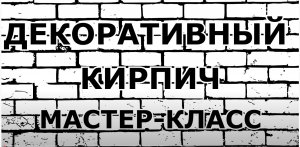 ДЕКОРАТИВНЫЙ КИРПИЧ из Штукатурки Своими Руками
