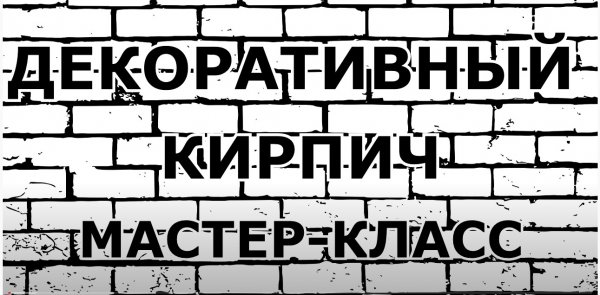 ДЕКОРАТИВНЫЙ КИРПИЧ из Штукатурки Своими Руками