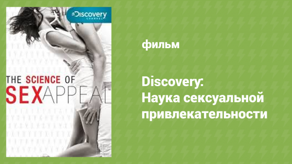 Discovery: Наука сексуальной привлекательности (документальный фильм, 2008)
