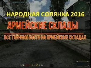 СТАЛКЕР НС 2016 ВСЕ ТАЙНИКИ КОСТИ НА АРМЕЙСКИХ СКЛАДАХ