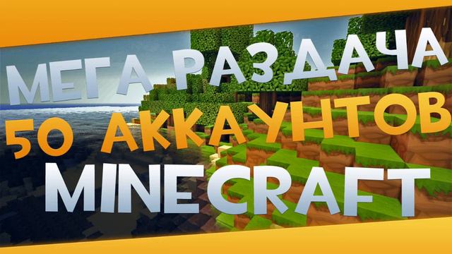 МЕГА РАЗДАЧА #3!!! - 50 АККАУНТОВ MINECRAFT смотреть онлайн