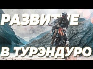 ВЫ КУПИЛИ ТУРЭНДУРО | ЧТО ДЕЛАТЬ ? | РАЗВИТИЕ В ТУРЭНДУРО