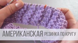 Американская резинка по кругу спицами