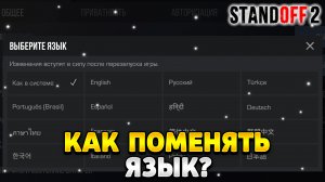 Как поменять язык в standoff 2 на русский