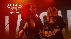 LASCALA и Kris Kilar - Ещё горит