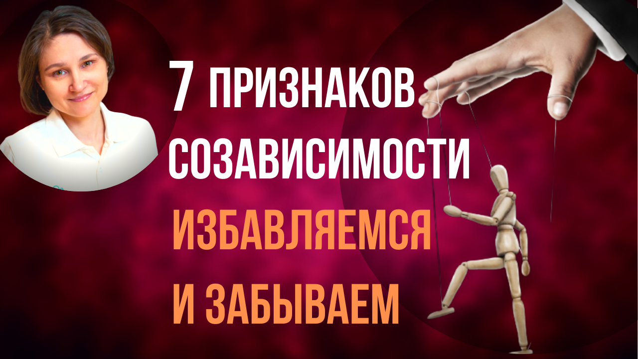Созависимость. Признаки созависимости. Как от нее избавиться. смотреть онлайн