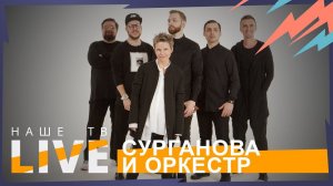 Светлана Сурганова // НАШЕТВLIVE // НАШЕ