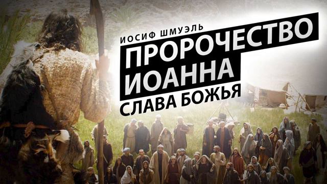 СРОЧНО ТАЙНА Пророческого Послания Иоанна ПРОРОЧЕСКОЕ СЛОВО🙌☁️🕊 смотреть онлайн