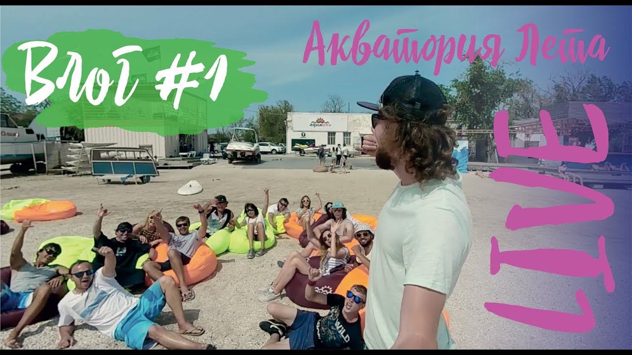 Влог #1: Первый влог о жизни серферов! Новая команда, новые кайты и еще одно новое лето! смотреть онлайн