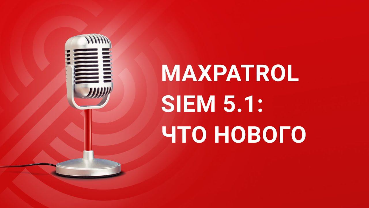 MaxPatrol SIEM 5.1: что нового смотреть онлайн