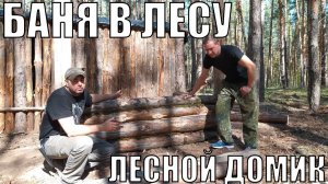 БАНЯ В ЛЕСУ | ЛЕСНОЙ ДОМИК | ЛАЧУГА | ПОХОД В ЛЕСНОЙ ЛАГЕРЬ | ГОТОВИМ ОКРОШКУ | БУШКРАФТ