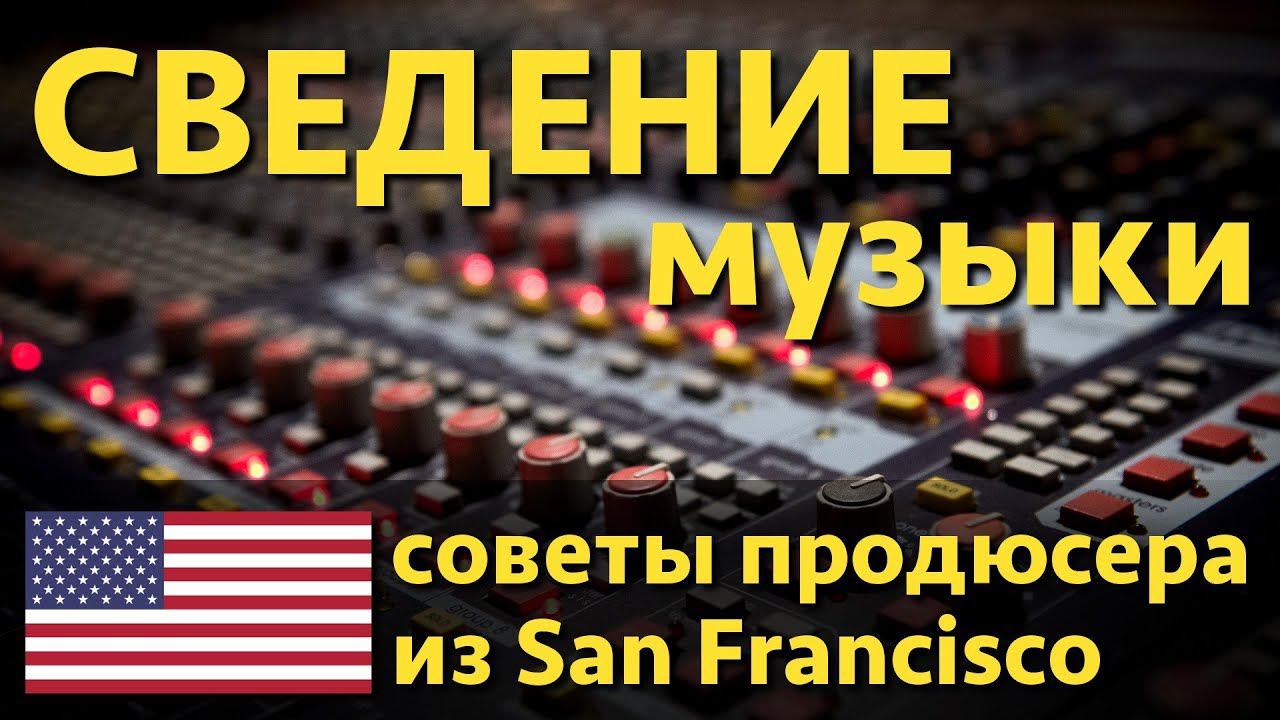 Как сделать сведение музыки || Советы продюсера из San Francisco смотреть онлайн