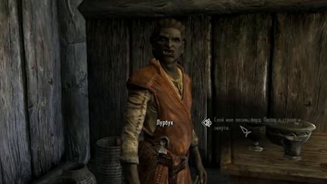 Skyrim Великолепный вокал Лурбука. смотреть онлайн