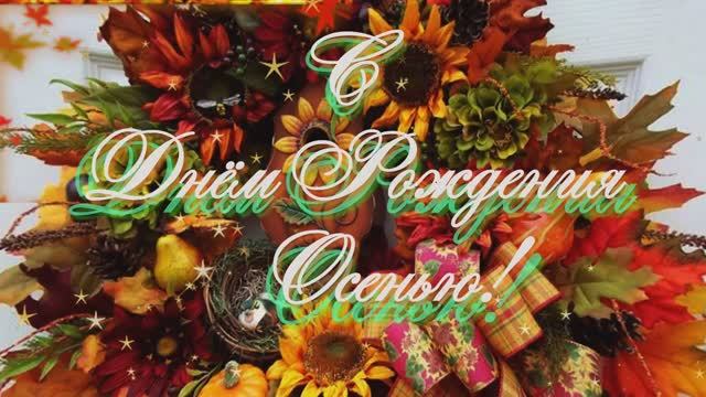 С Днём Рождения Осенью! смотреть онлайн