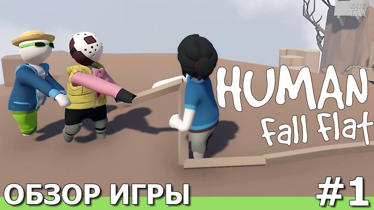 HUMAN: FALL FLAT, 2016 ➤ДРУЗЬЯ НЕ БРОСАЮТ В БЕДЕ! СНОВА ФАНИМСЯ! (КООПЕРАТИВ) ➤ОБЗОР ИГРЫ. Part #1 смотреть онлайн
