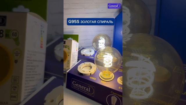 Декоративные филаментные лампы формы G95 в золотой колбе ТМ General ? смотреть онлайн