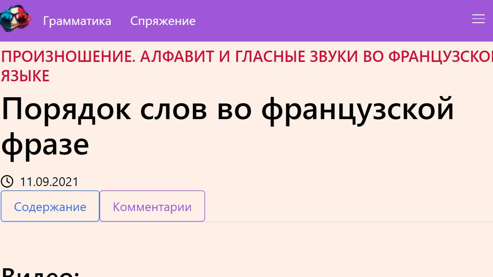 Порядок слов во французской фразе смотреть онлайн