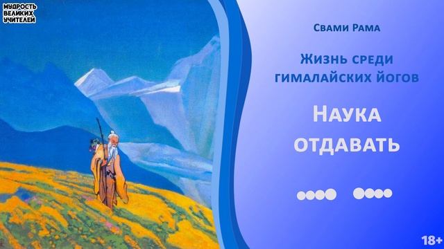Свами Рама - Наука отдавать | ЖИЗНЬ СРЕДИ ГИМАЛАЙСКИХ ЙОГОВ смотреть онлайн