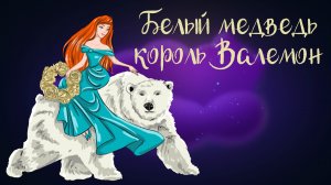 Дремота | Белый медведь король Валемон | Норвежская сказка | Аудиосказки для детей. 0+