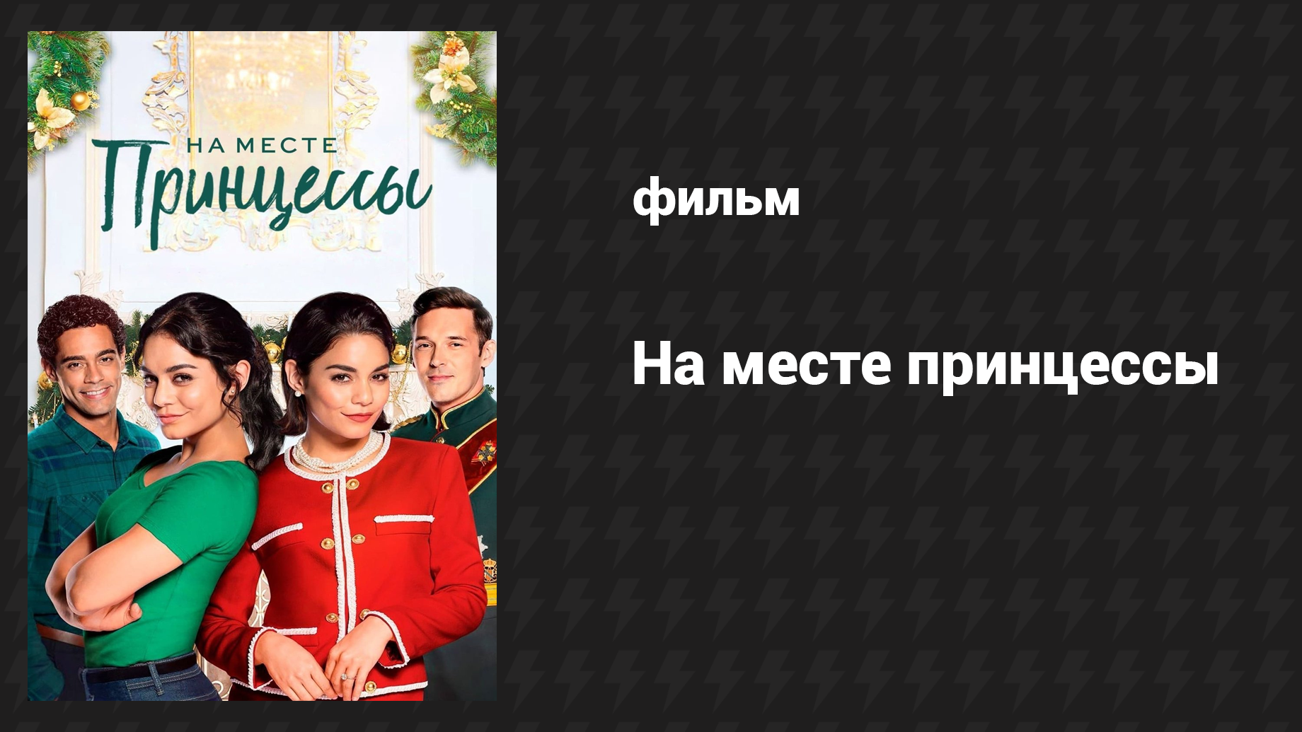 На месте принцессы (фильм, 2018) смотреть онлайн