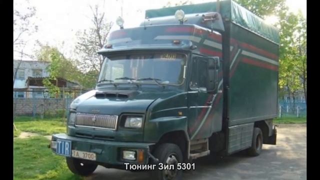 Тюнинг Зил 5301 [АВТО ТЮНИНГ] смотреть онлайн