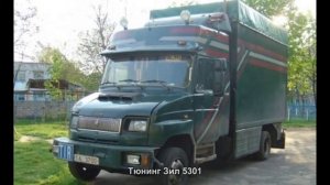 Тюнинг Зил 5301 [АВТО ТЮНИНГ]