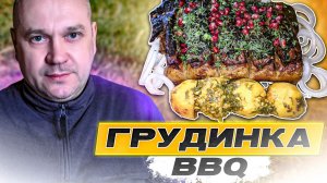 Свиная грудинка на мангале (рецепт Бомба)
