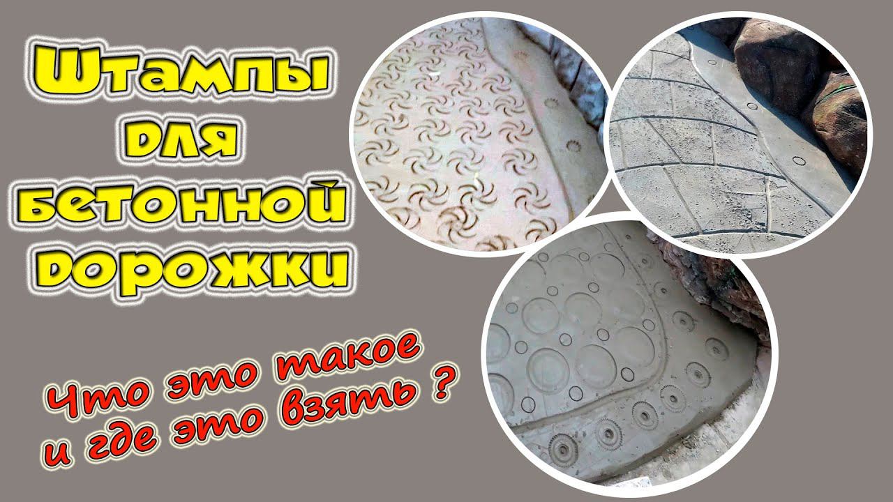 Печатный бетон. Самодельные штампы по бетону. смотреть онлайн