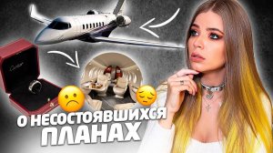 О НЕСОСТОЯВШИХСЯ ПЛАНАХ !