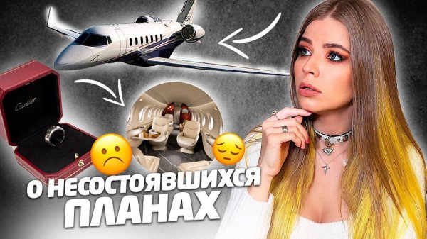 О НЕСОСТОЯВШИХСЯ ПЛАНАХ !